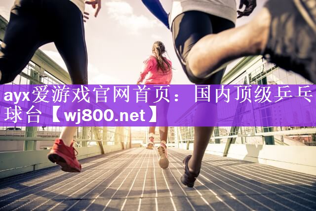 ayx爱游戏官网首页：国内顶级乒乓球台