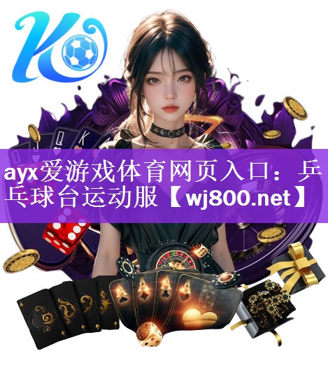 ayx爱游戏体育网页入口：乒乓球台运动服