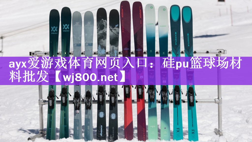 ayx爱游戏体育网页入口：硅pu篮球场材料批发