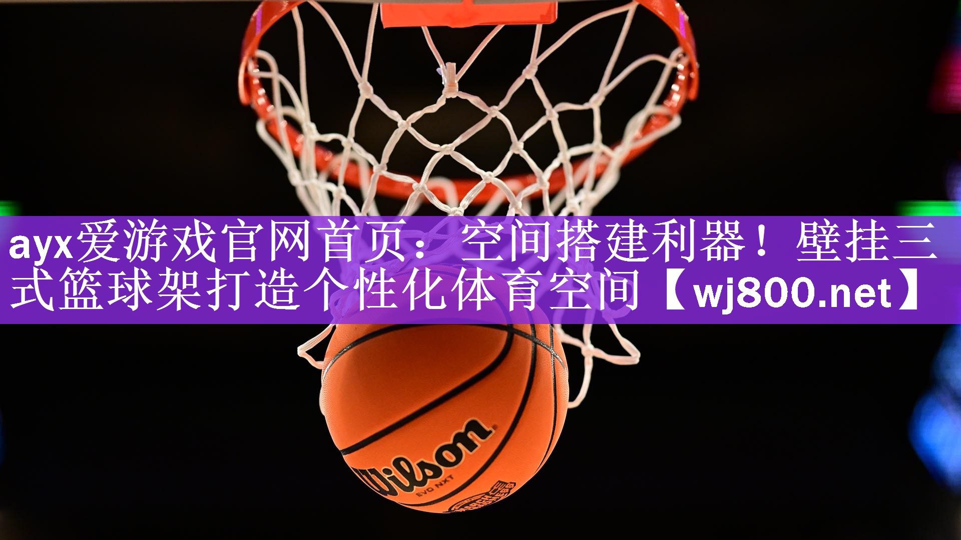 ayx爱游戏官网首页：空间搭建利器！壁挂三式篮球架打造个性化体育空间