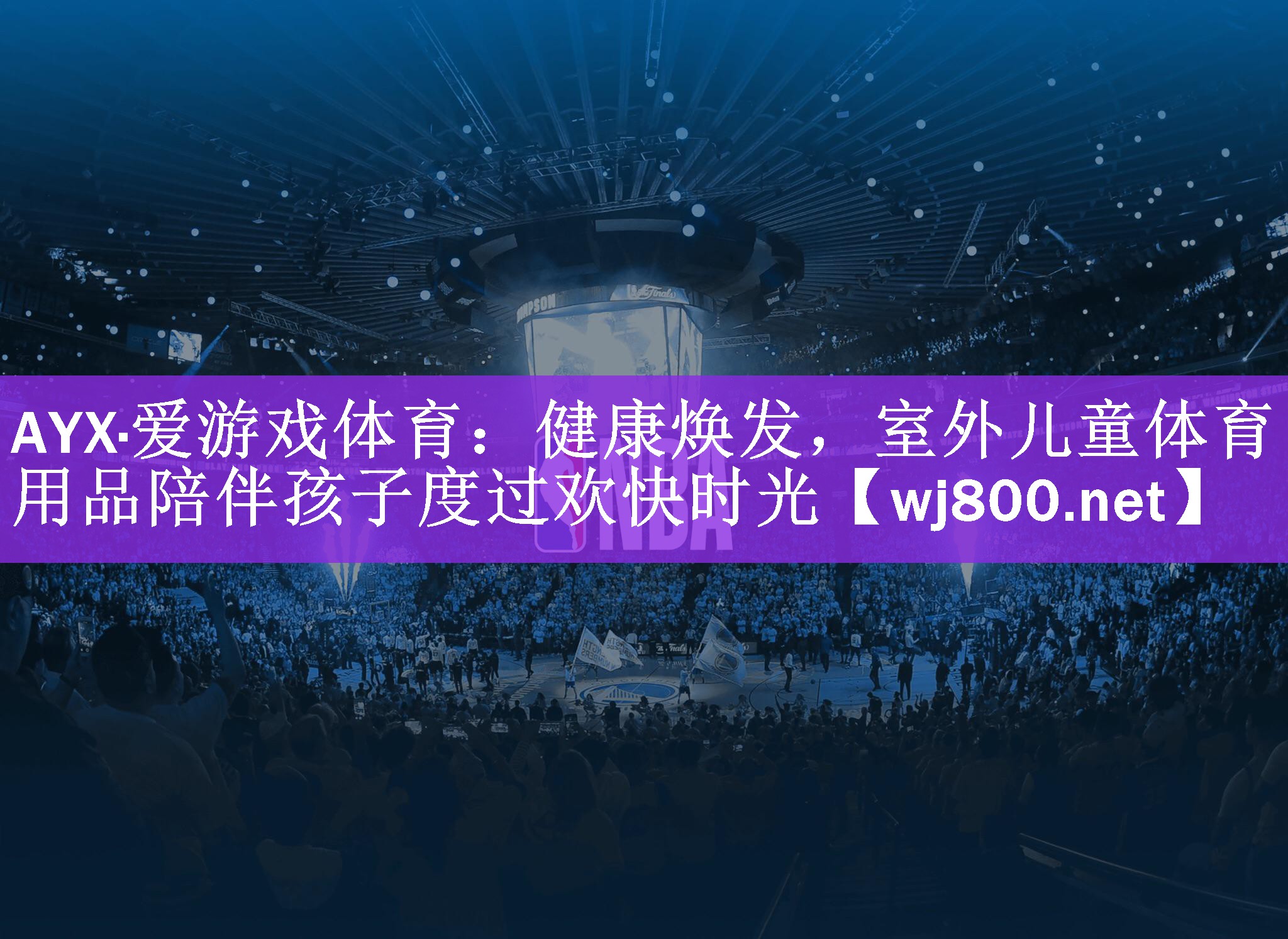 AYX·爱游戏体育：健康焕发，室外儿童体育用品陪伴孩子度过欢快时光