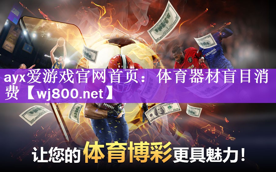 ayx爱游戏官网首页：体育器材盲目消费