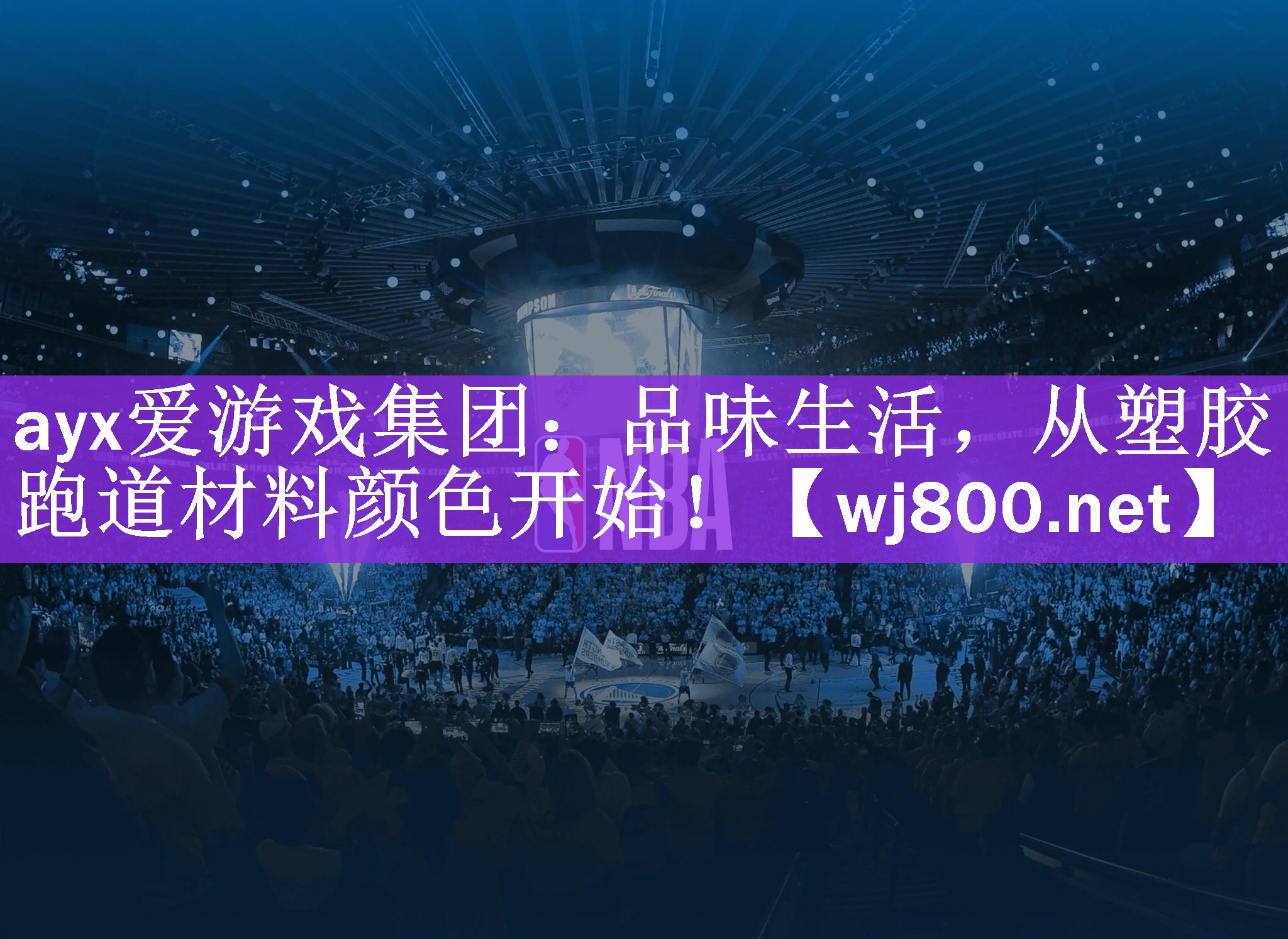 ayx爱游戏集团：品味生活，从塑胶跑道材料颜色开始！