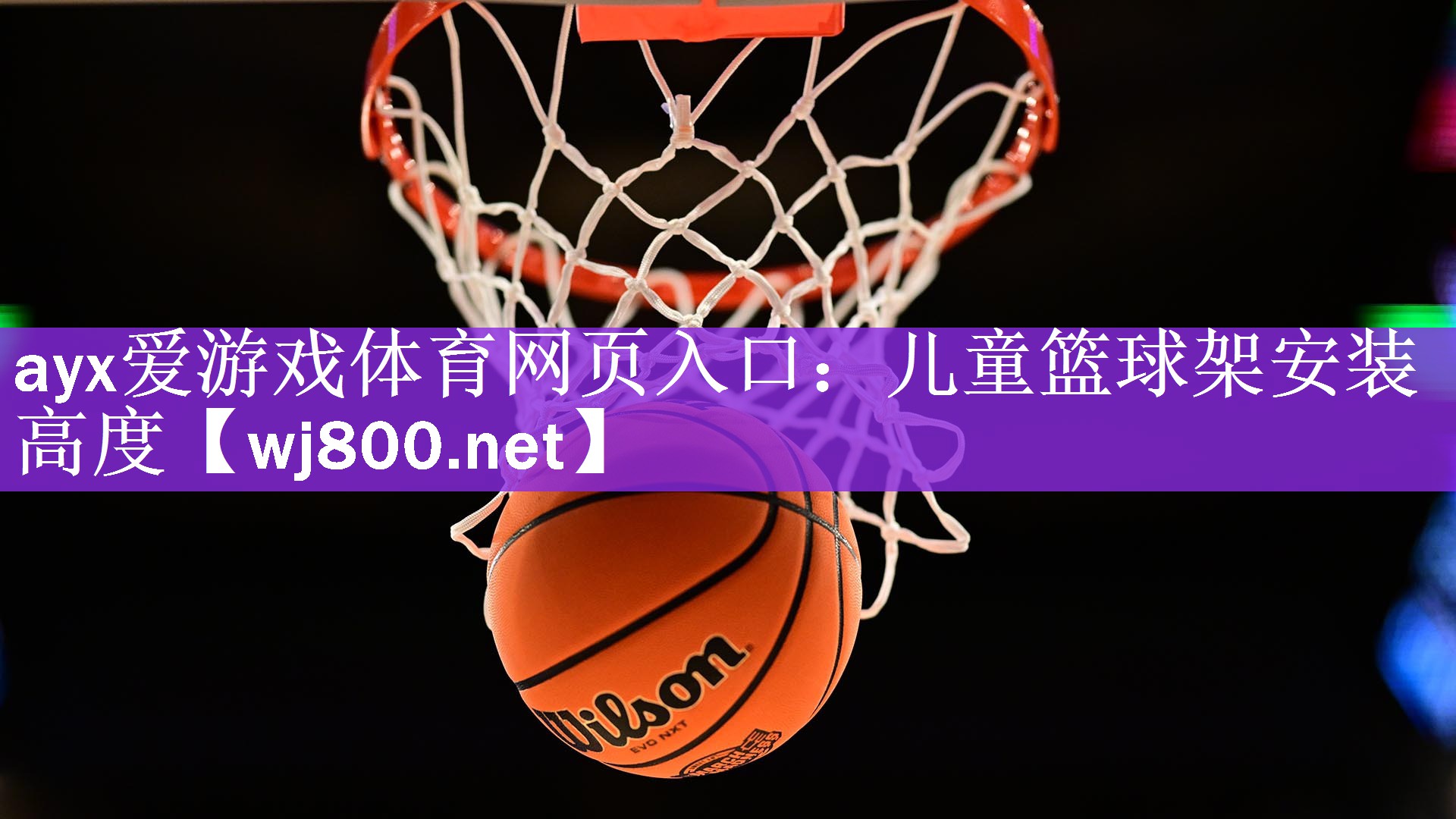 ayx爱游戏体育网页入口：儿童篮球架安装高度