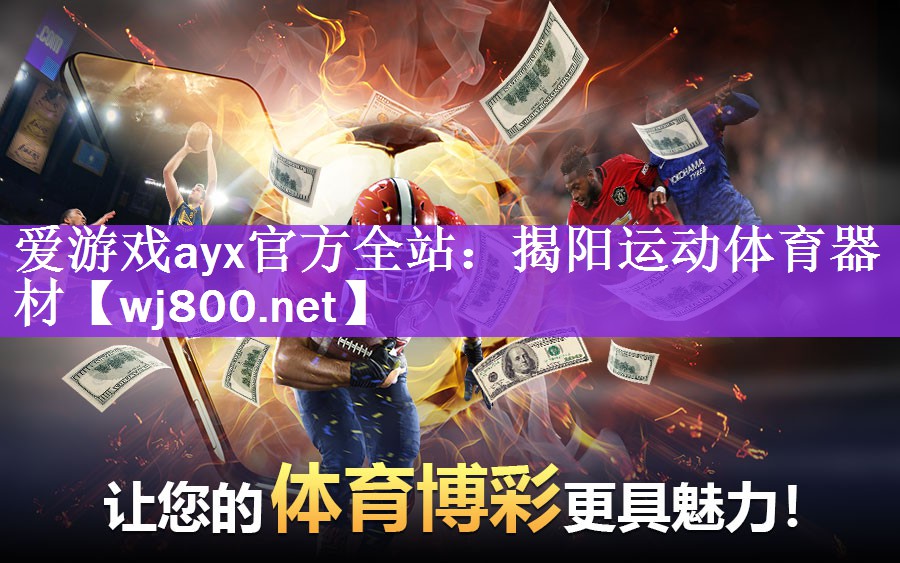 <strong>爱游戏ayx官方全站：揭阳运动体育器材</strong>