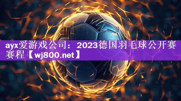 2023德国羽毛球公开赛赛程