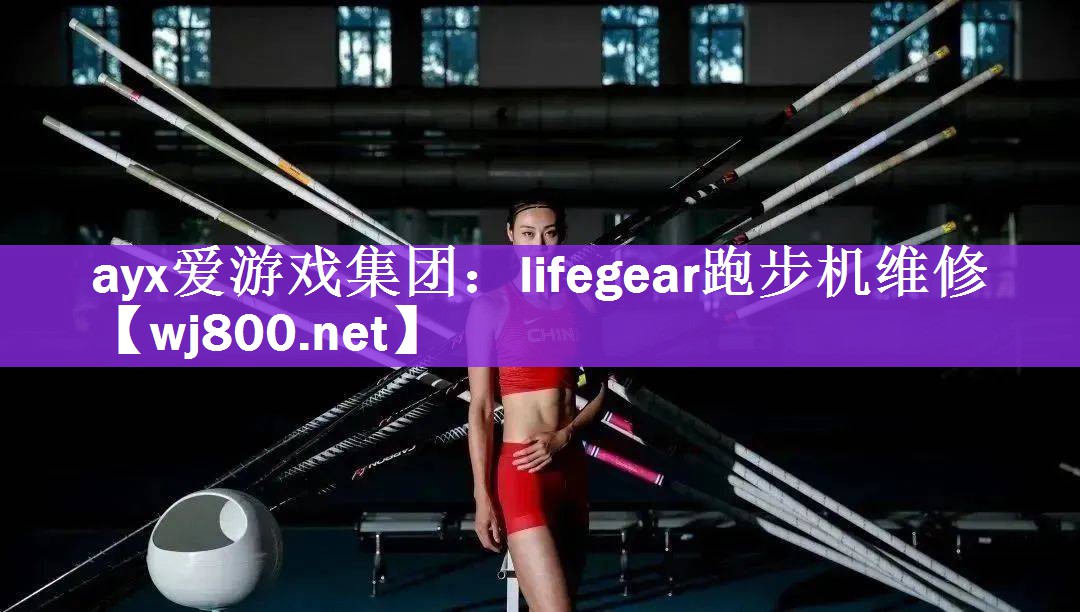 lifegear跑步机维修