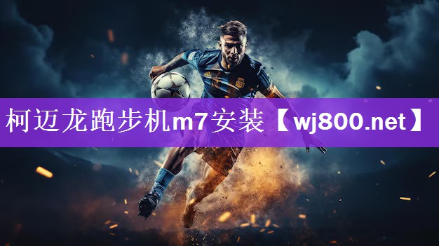 柯迈龙跑步机m7安装