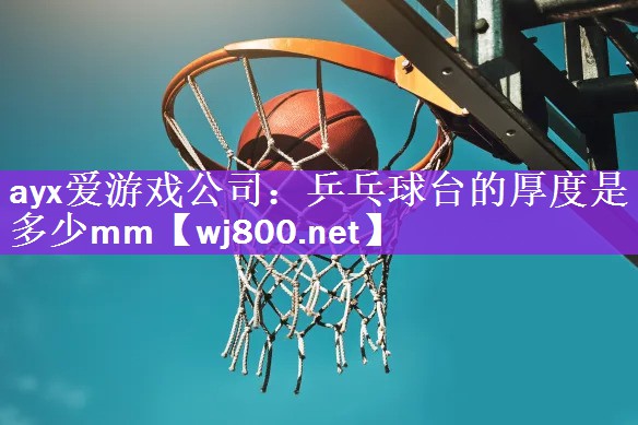 乒乓球台的厚度是多少mm