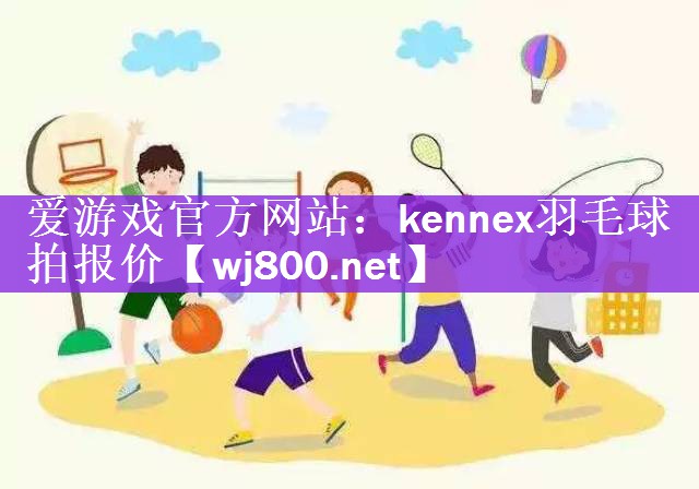 kennex羽毛球拍报价