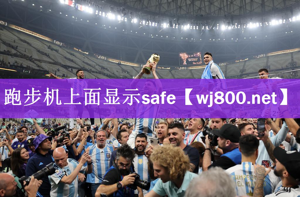 跑步机上面显示safe